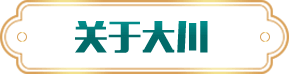 關于大川